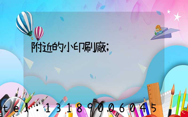 附近的小印刷廠