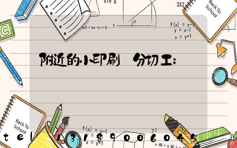 附近的小印刷廠分切工