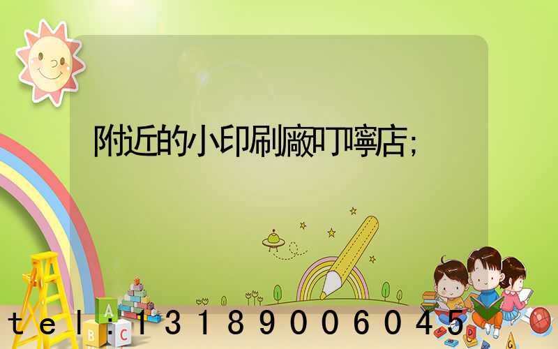 附近的小印刷廠叮嚀店