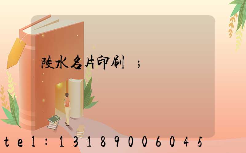 陵水名片印刷廠