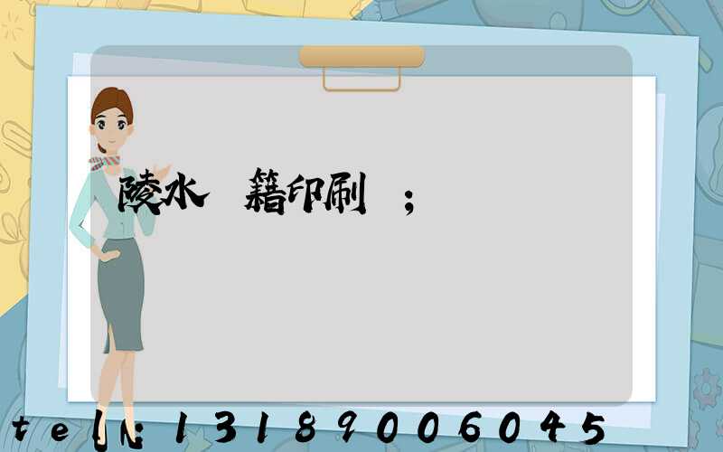 陵水書籍印刷廠