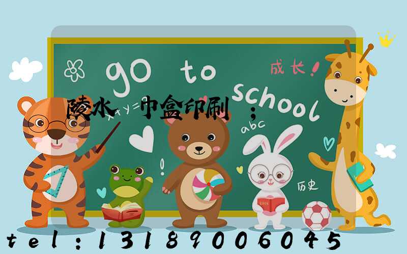 陵水紙巾盒印刷廠