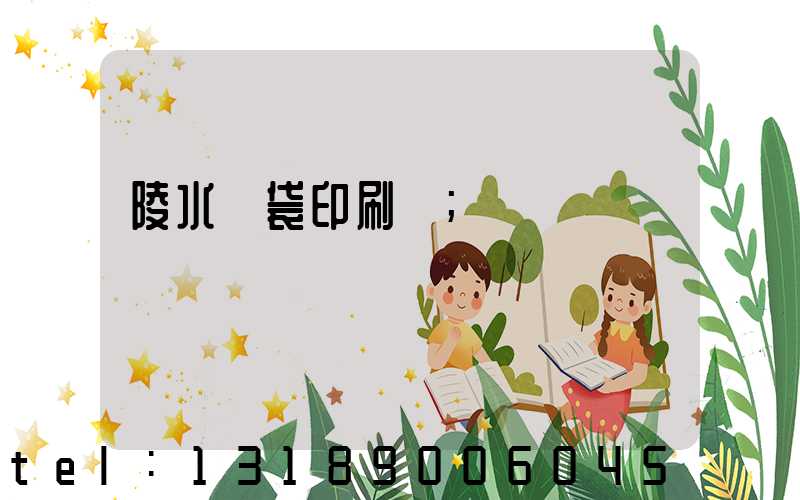 陵水紙袋印刷廠