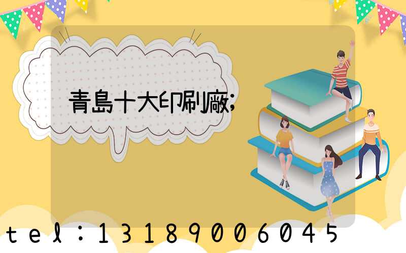 青島十大印刷廠