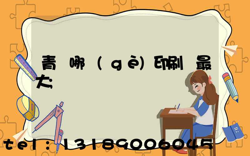 青島哪個(gè)印刷廠最大