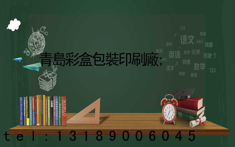 青島彩盒包裝印刷廠