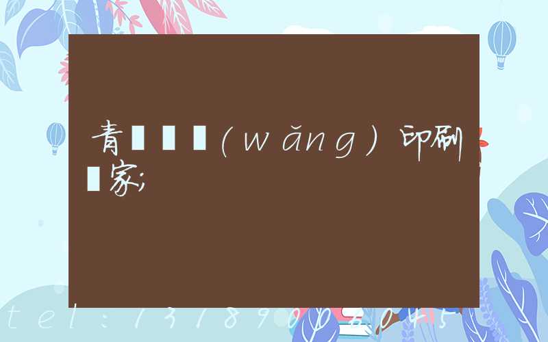 青島絲網(wǎng)印刷廠家