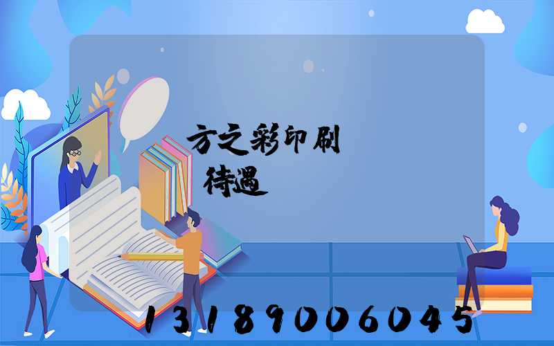 順義東方之彩印刷廠(chǎng)待遇