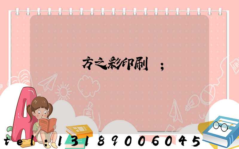 順義東方之彩印刷廠