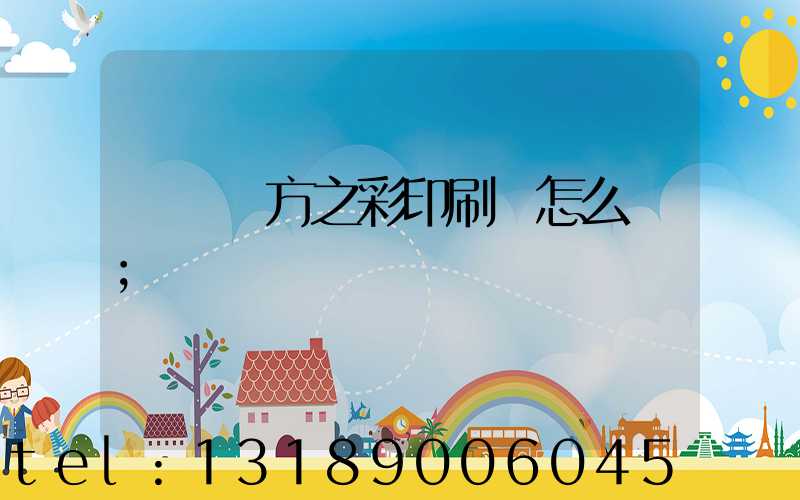 順義東方之彩印刷廠怎么樣