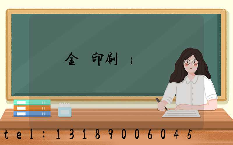 順義金順印刷廠