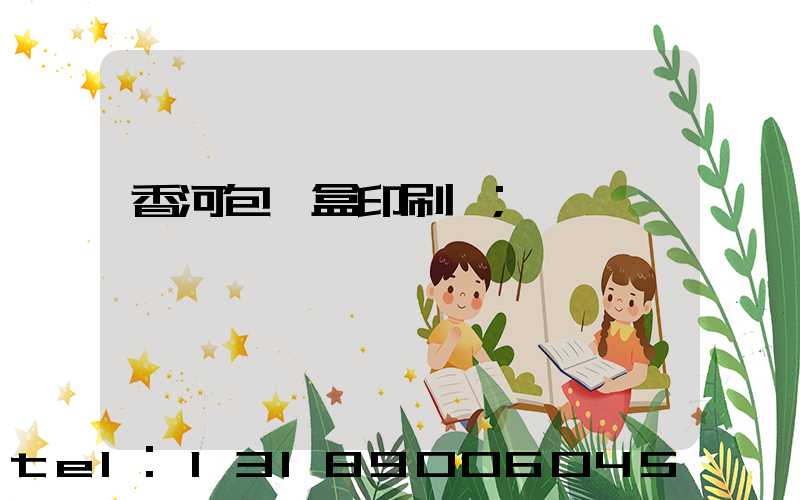 香河包裝盒印刷廠