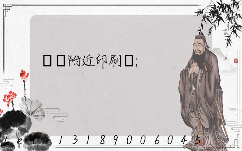 馬廠附近印刷廠