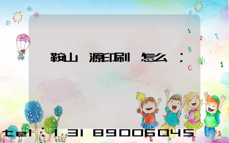 馬鞍山匯源印刷廠怎么樣