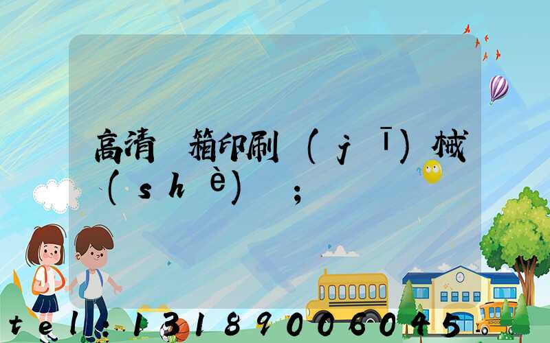 高清紙箱印刷機(jī)械設(shè)備