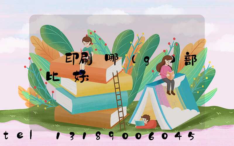 鴻興印刷廠哪個(gè)部門比較好