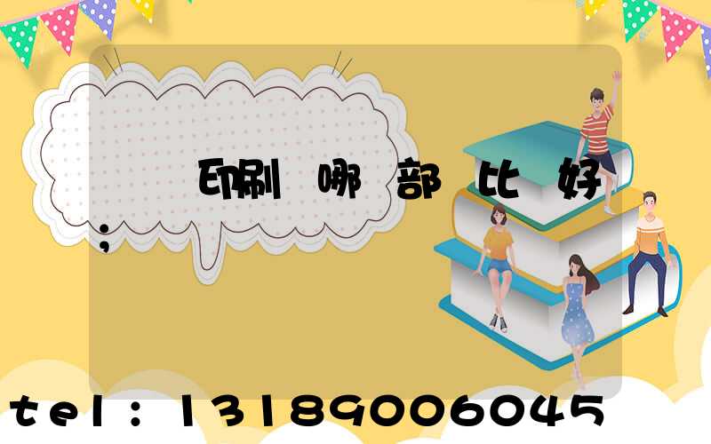 鴻興印刷廠哪個部門比較好