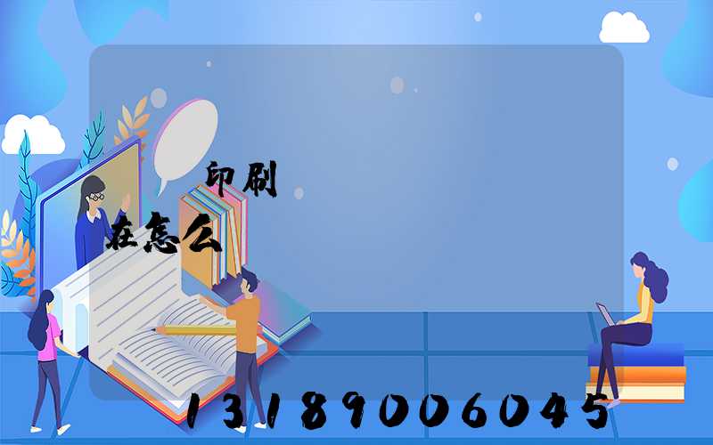 鴻興印刷廠現(xiàn)在怎么樣