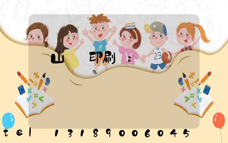 鶴山鴻興印刷廠