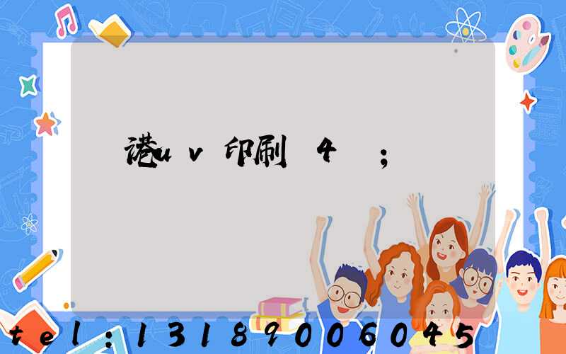 龍港uv印刷廠4開