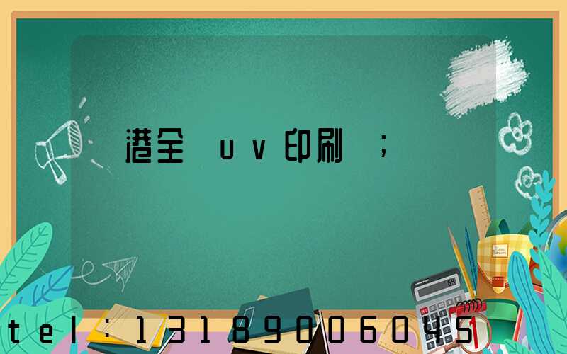 龍港全開uv印刷廠