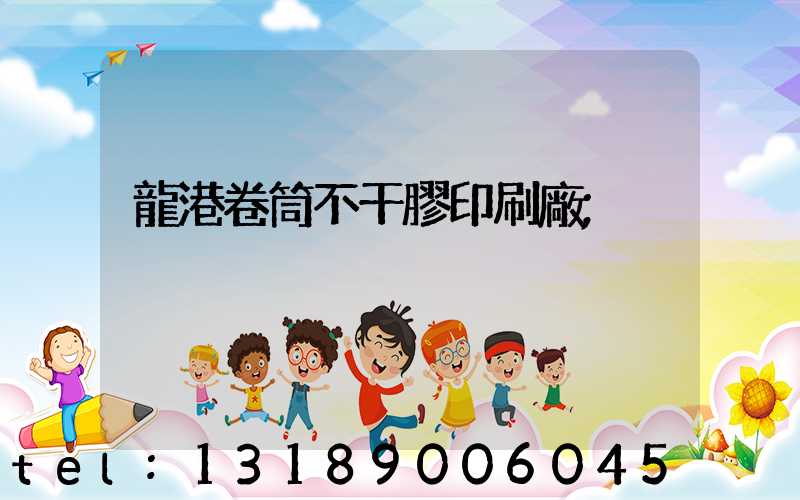 龍港卷筒不干膠印刷廠