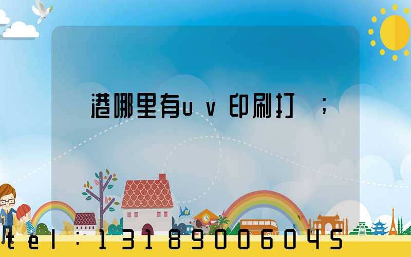 龍港哪里有uv印刷打樣
