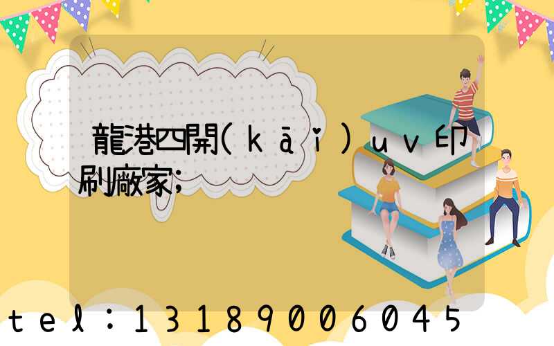 龍港四開(kāi)uv印刷廠家