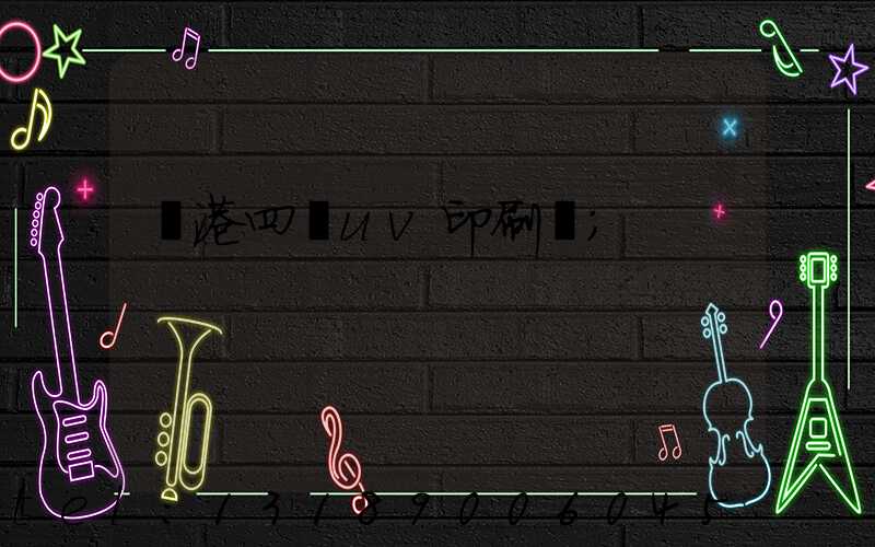 龍港四開uv印刷廠