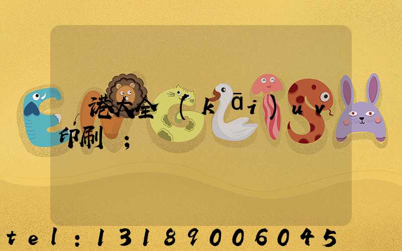 龍港大全開(kāi)uv印刷廠