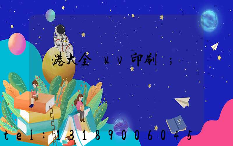 龍港大全開uv印刷廠