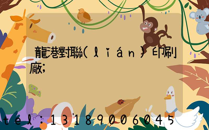 龍港對聯(lián)印刷廠