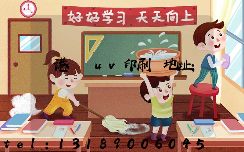 龍港對開uv印刷廠地址