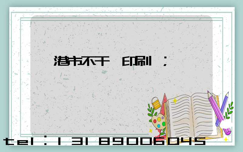 龍港市不干膠印刷廠