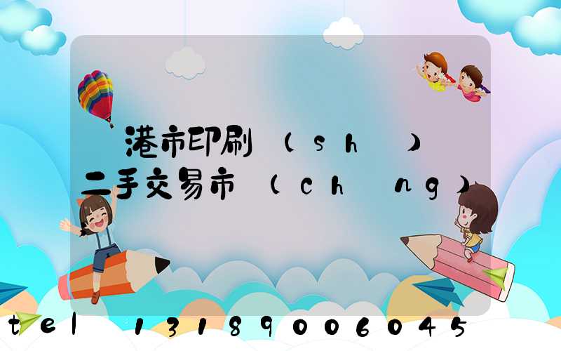 龍港市印刷設(shè)備二手交易市場(chǎng)
