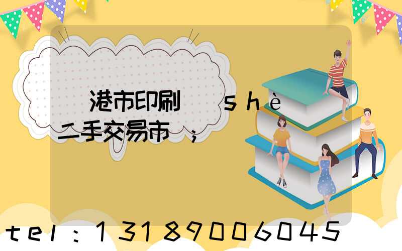 龍港市印刷設(shè)備二手交易市場