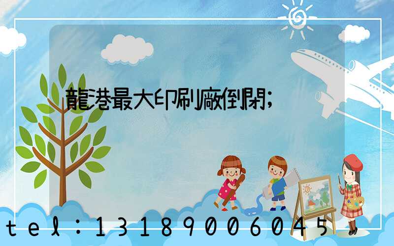 龍港最大印刷廠倒閉