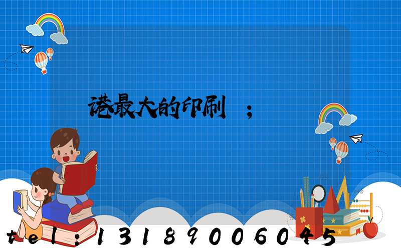 龍港最大的印刷廠