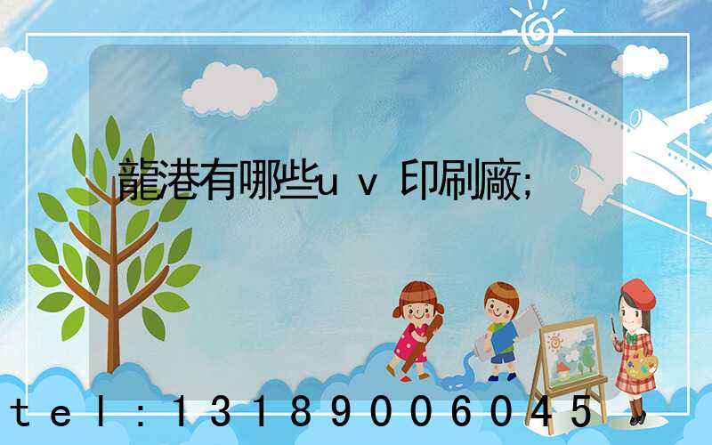 龍港有哪些uv印刷廠